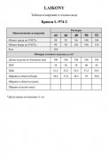 LAIKONY 974-2 шоколад